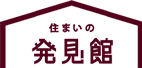 住まいの発見館