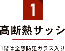 高断熱サッシ