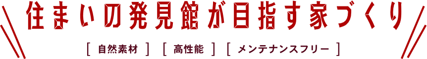 住まいの発見館が目指す家づくり