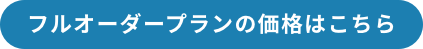 フルオーダープランの価格はこちら