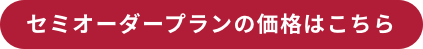 セミオーダープランの価格はこちら