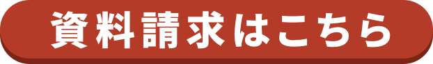 資料請求はこちら